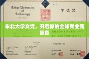 东北大学学历,助你踏遍全球职场舞台 东北大学学历,助你踏遍全球职场舞台