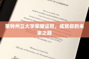 莱特州立大学荣耀学位，铺就辉煌职业启程之路