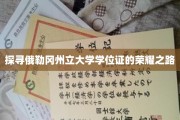 揭开俄勒冈州立大学学位证书背后的传奇之旅
