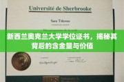 奥克兰大学学位证书，探秘其国际认可度与卓越价值