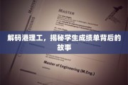 港理工风云录，成绩单背后的学生心路历程