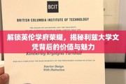 探寻利兹大学文凭的传奇魅力与无限价值