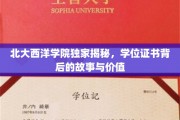 北大西洋学院独家揭秘，学位证书背后的故事与价值