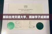 探索台交精英录，学子成就之光璀璨夺目