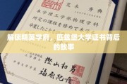探寻匹兹堡大学证书的精英奥秘