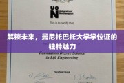 探索未知边界，曼尼托巴托大学的学位证闪耀光芒