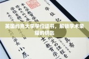 解锁荣耀之门，英国约克大学学位证书的非凡价值