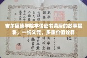 吉尔福德学院文凭背后的传奇，一纸证书，承载无限可能