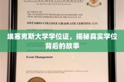 埃塞克斯大学学位证，揭秘真实学位背后的故事