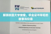 秋田荣耀启示录，毕业证书的神秘面纱
