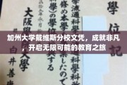 加州戴维斯荣耀，文凭铸就非凡人生，启航无限教育航程