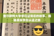 学历认证探秘，查尔斯特大学学位证背后的不凡旅程