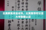 北美精英学府荣耀，北英属哥伦比亚大学认证证书闪耀登场