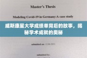 探寻威斯康星大学成绩单背后的传奇，解码学术辉煌的秘密