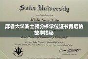 探寻麻省大学波士顿分校学位证书背后的传奇印记