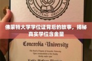 探寻佛蒙特大学学位证背后传奇，揭秘其学位价值与真谛