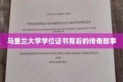 马里兰大学学位证书，一段不凡荣耀的传奇溯源