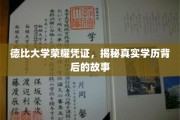 德比大学荣耀凭证揭秘，学历背后的不凡传奇