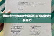 解码克兰菲尔德学位证的全球吸引力