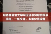 探寻斯普林爱伯大学文凭背后的传奇与多重价值解读