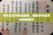 哥伦比亚学院成就揭秘，成绩单背后的学术风采