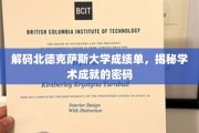 探寻北德克萨斯大学成绩单背后的学术奥秘