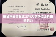 解锁南安普顿索兰特大学学位证的非凡风采