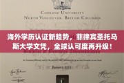 全球通行无阻，菲律宾圣托马斯大学学历认证，引领国际教育新风向！