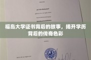 福岛大学证书，揭开学历背后的非凡篇章