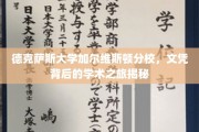 解码德克萨斯大学加尔维斯顿分校，文凭背后的学术征途全景图