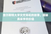 揭开查尔斯特大学文凭之谜，学历价值的真实面纱