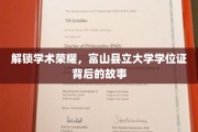 探寻富山县立大学学位证的荣耀密码，一纸证书背后的传奇历程