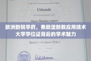 探寻弗赖堡新教应用技术大学，学位证书背后的学术瑰宝