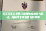 探秘科罗拉多大学博尔德分校，揭秘成绩单背后的学术传奇