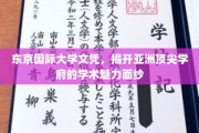 东京国际大学，解码亚洲顶级教育的卓越风采