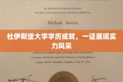 杜伊斯堡大学才子风采，学历证书见证卓越实力