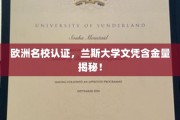 揭秘，兰斯大学文凭在欧洲名校认证中的高含金量优势