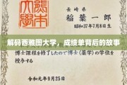 探寻西雅图大学卓越背后的真实故事