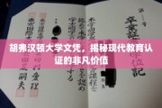 胡弗汉顿大学文凭背后的现代教育认证魅力揭秘