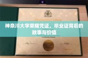 神奈川荣耀印记，揭秘毕业证书的传奇故事与深层价值