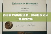 解码乔治敦荣耀，名校学位证书背后的传奇篇章