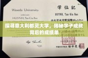都灵大学学霸养成记，揭秘学子辉煌成就背后的学术秘籍