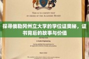 揭秘俄勒冈州立大学学位证背后的传奇与价值