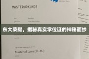 东大之光，揭开学位证的非凡奥秘