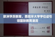 欧洲教育新趋势，西班牙大学学位证闪耀国际教育舞台