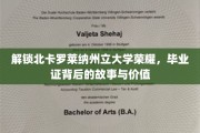 探寻北卡罗莱纳荣耀，毕业证书背后的传奇与珍贵