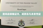 荣耀启航，圣玛丽证书，开启非凡生涯之路