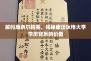 康奈尔精英养成记，康涅狄格大学学位的隐秘价值解析