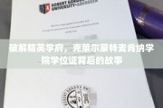 探寻克莱尔蒙特麦肯纳学院学位证之谜，精英学府的神秘面纱