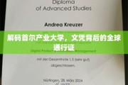 首尔产业大学文凭，揭秘国际认可的通行证之谜